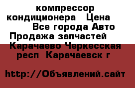 Ss170psv3 компрессор кондиционера › Цена ­ 15 000 - Все города Авто » Продажа запчастей   . Карачаево-Черкесская респ.,Карачаевск г.